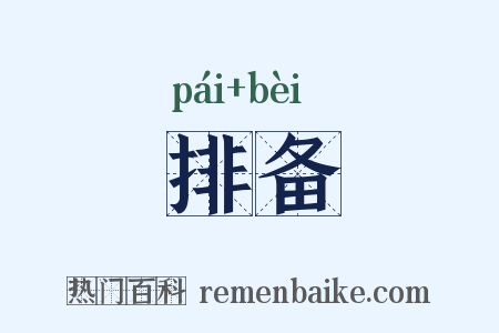 排备是什么意思的图片
